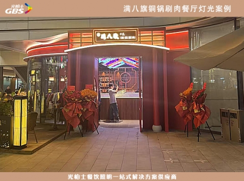 满八旗餐厅灯光设计完美落地--案例展示