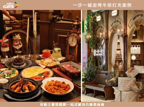 一沙一城岩烤牛扒灯光项目-灯光效果